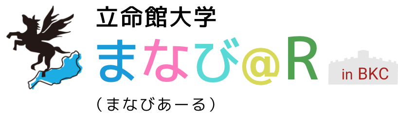 立命館大学まなび@R（まなびあーる） in BKC