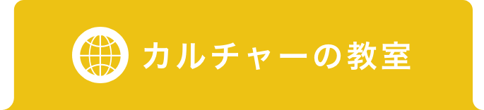 カルチャーの教室