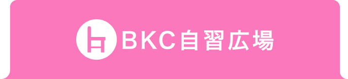 BKC自習広場